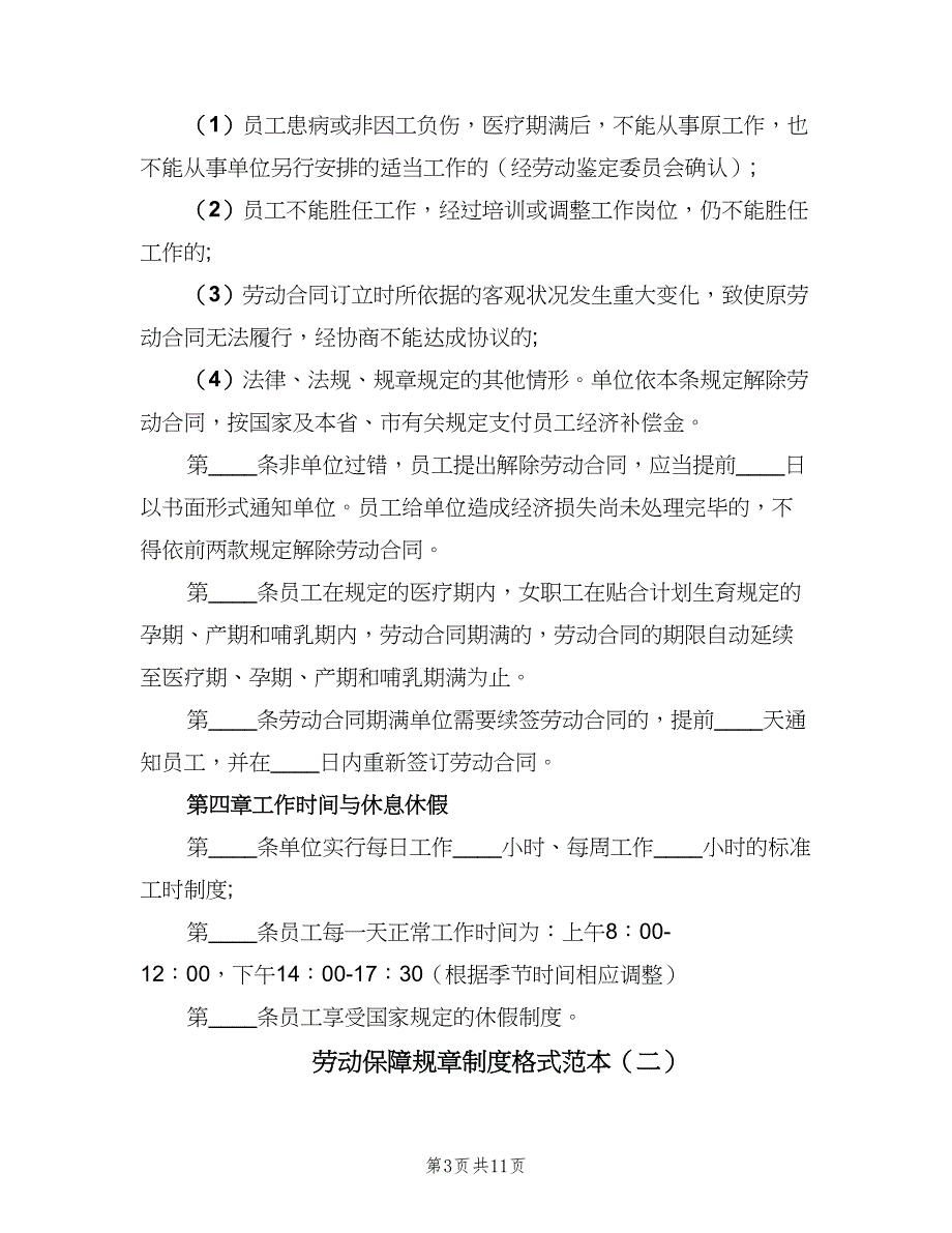 劳动保障规章制度格式范本（三篇）_第3页