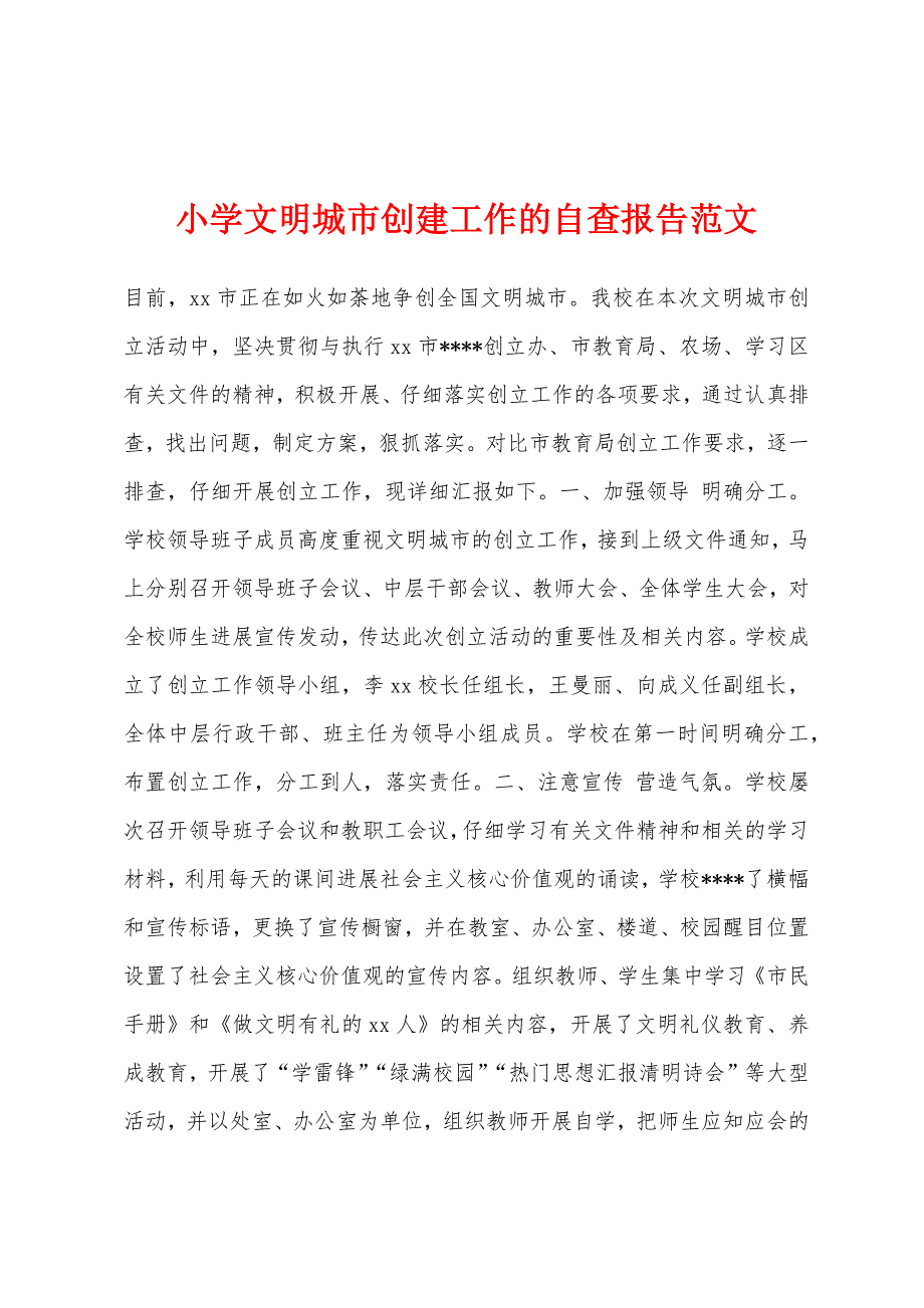 小学文明城市创建工作的自查报告范文.docx_第1页