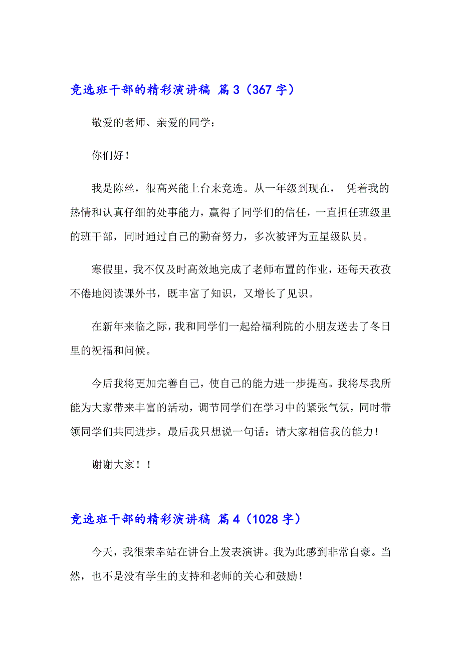 2023竞选班干部的精彩演讲稿锦集6篇_第4页