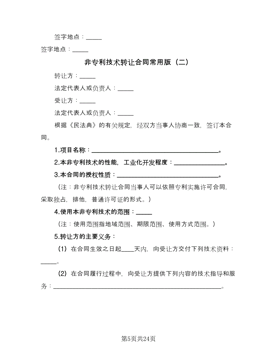 非专利技术转让合同常用版（六篇）.doc_第5页