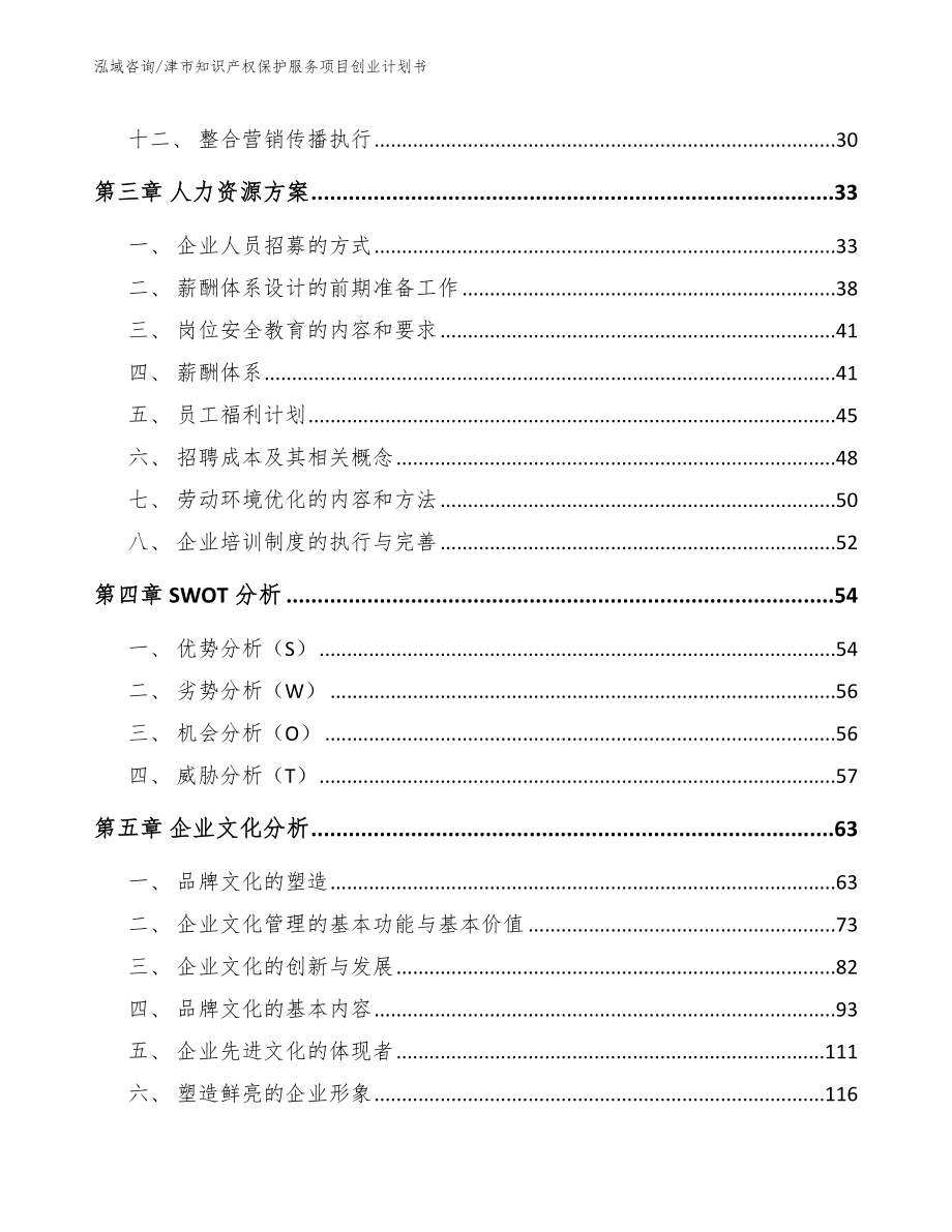 津市知识产权保护服务项目创业计划书模板参考_第2页