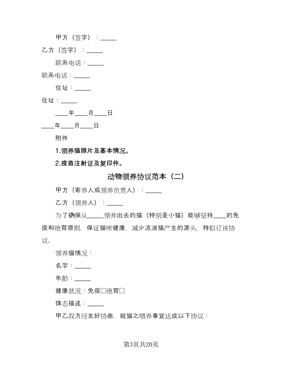 动物领养协议范本（八篇）_第3页