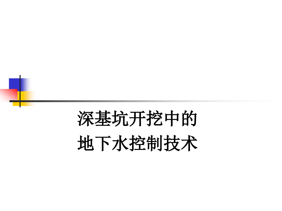 深基坑开挖中的地下水控制技术_第1页