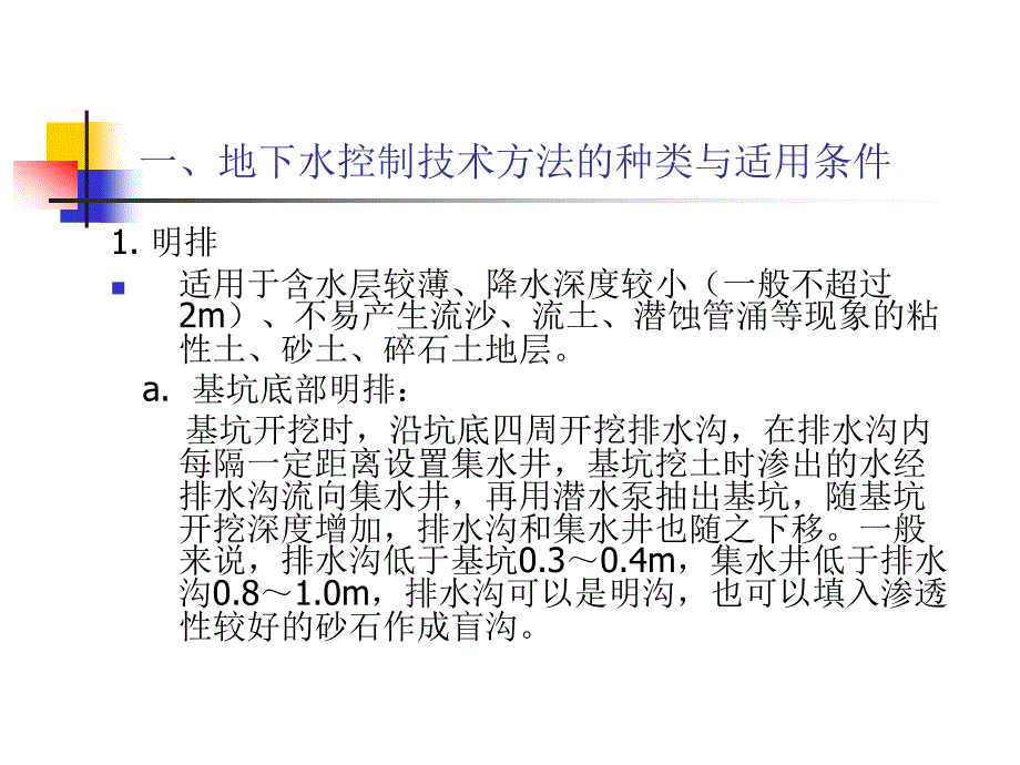 深基坑开挖中的地下水控制技术_第4页