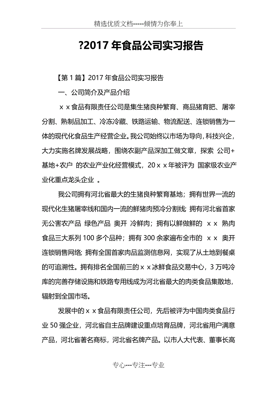 2017年食品公司实习报告_第1页