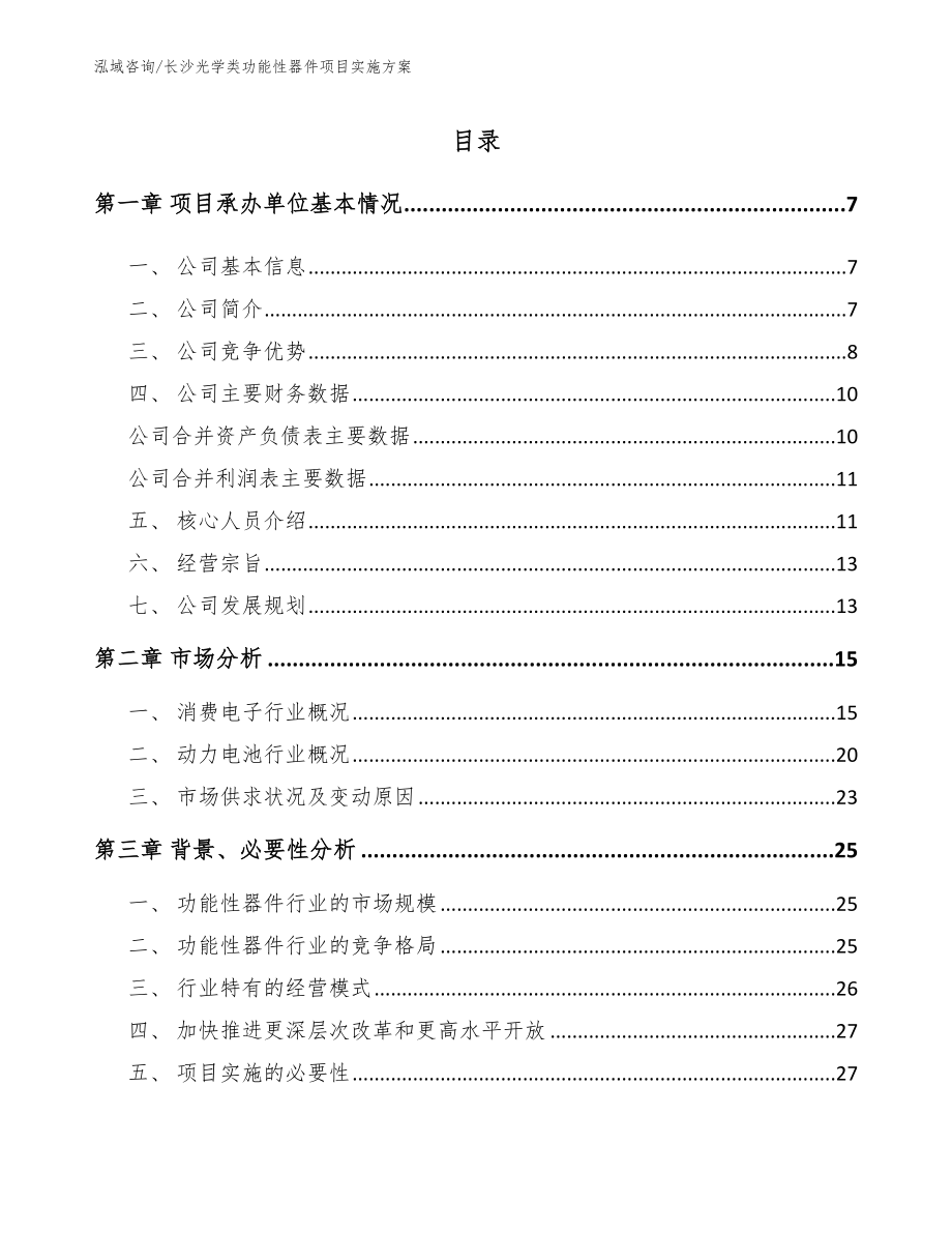 长沙光学类功能性器件项目实施方案_模板参考_第1页