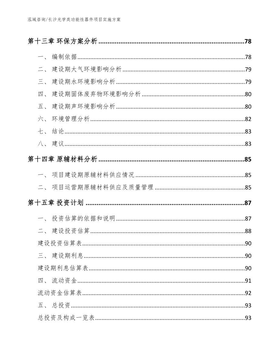 长沙光学类功能性器件项目实施方案_模板参考_第4页