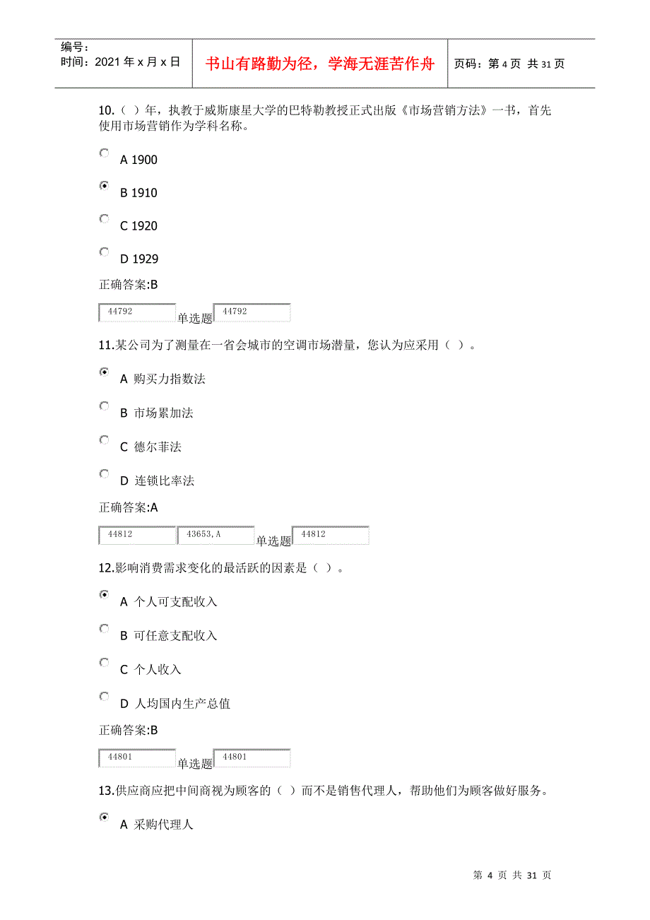 市场营销在线作业_第4页