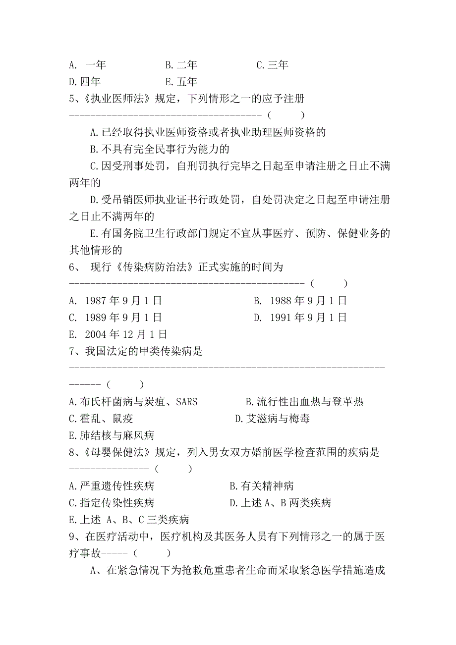 卫生法学 A卷(杭州).doc_第2页