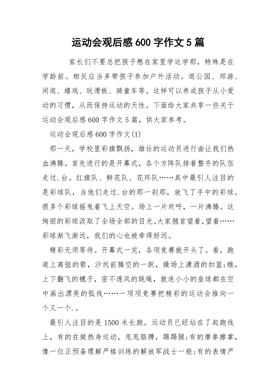 运动会观后感600字作文5篇_第1页