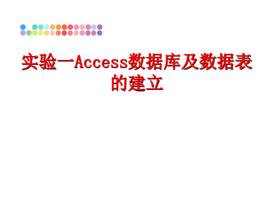 最新实验一Access数据库及数据表的建立PPT课件_第1页