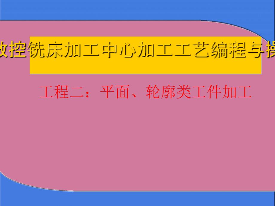 数控铣床加工中心加工工艺编程与操作轮廓型腔类零件加工ppt课件_第1页