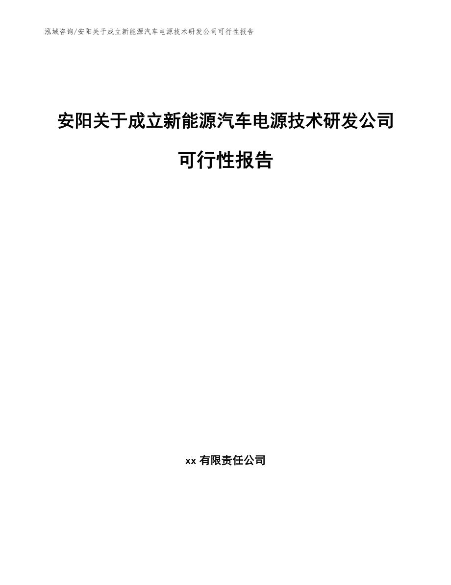 安阳关于成立新能源汽车电源技术研发公司可行性报告【模板范文】_第1页