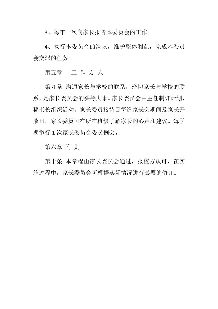 小学家长委员会章程_第3页