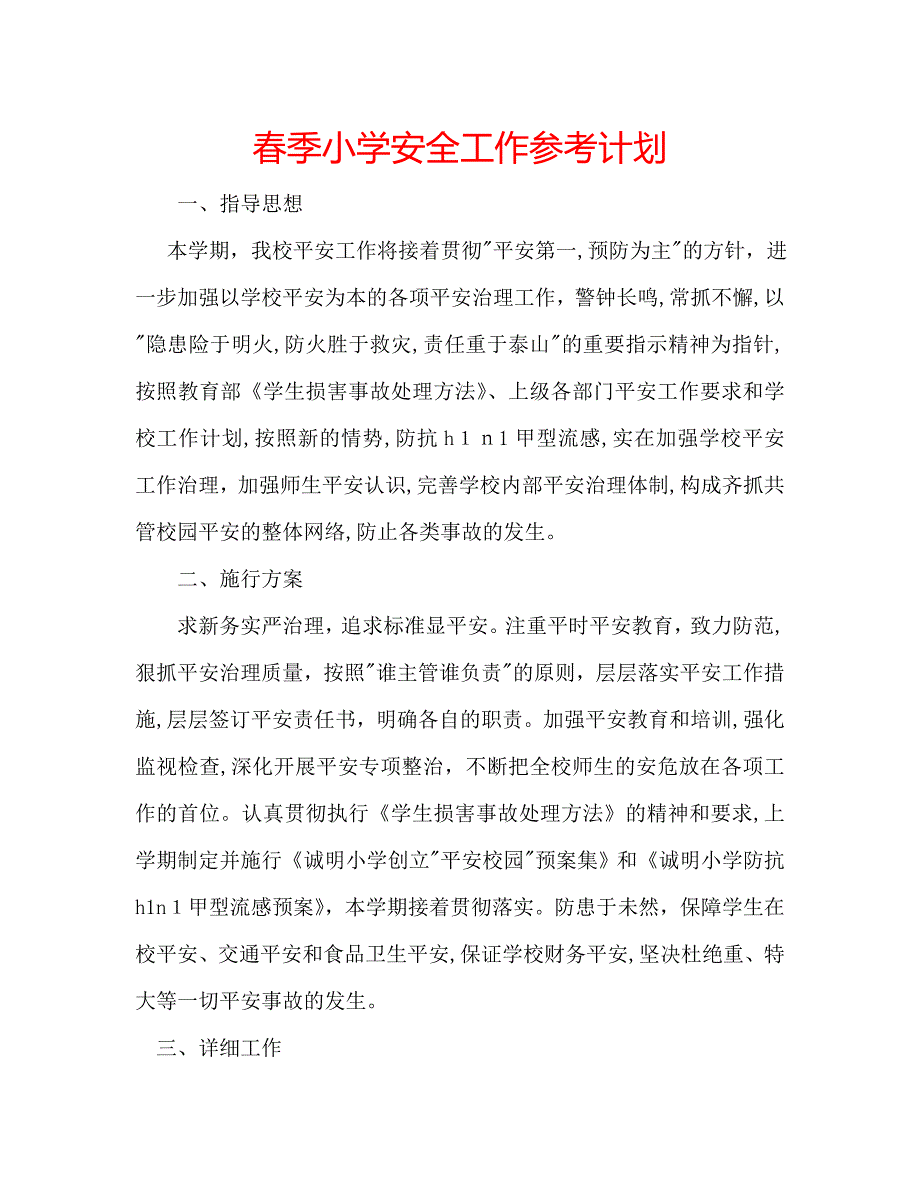 春季小学安全工作计划_第1页