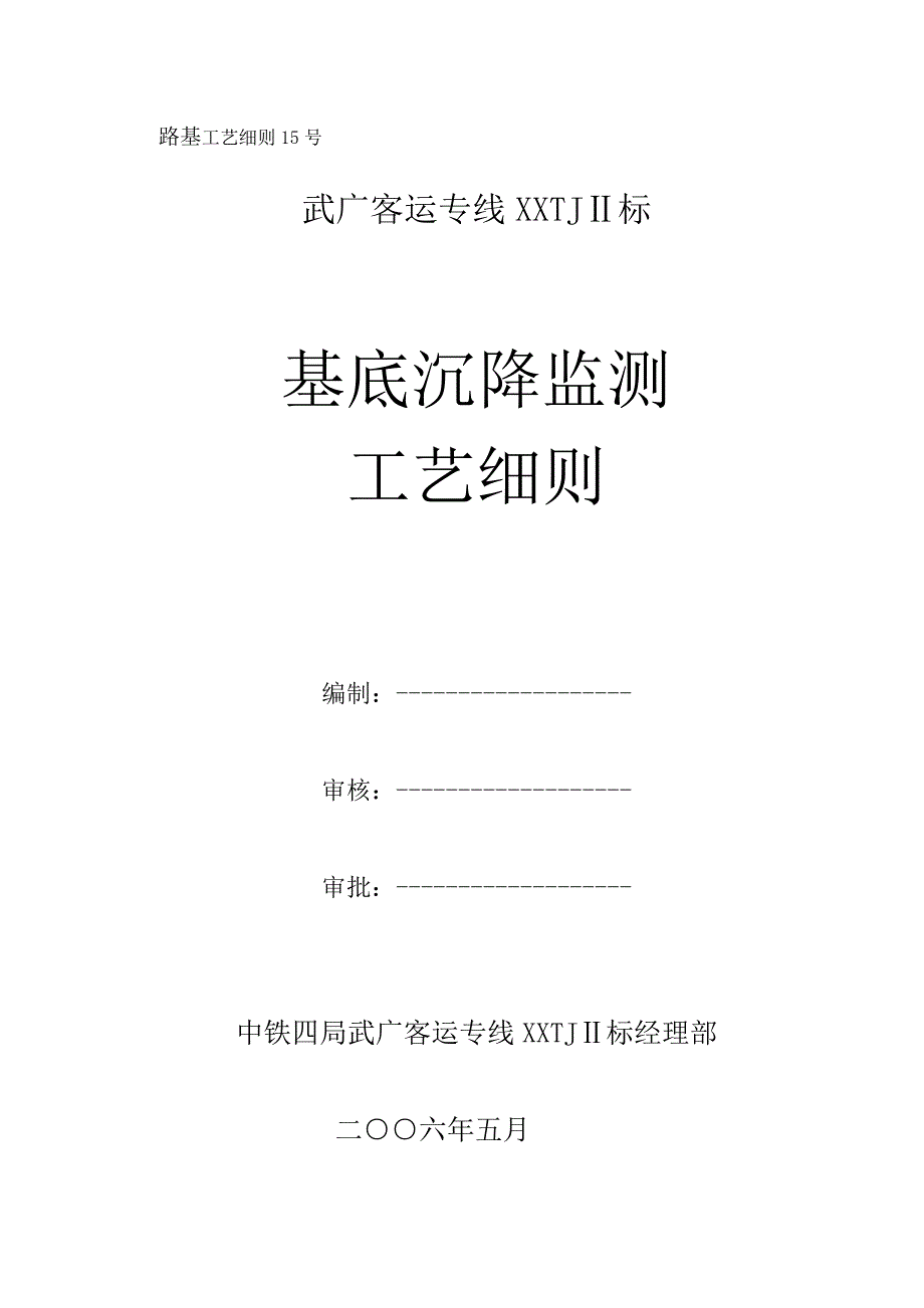 基底沉降观测工艺细则15_第1页