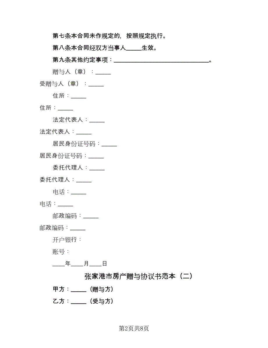 张家港市房产赠与协议书范本（五篇）.doc_第2页