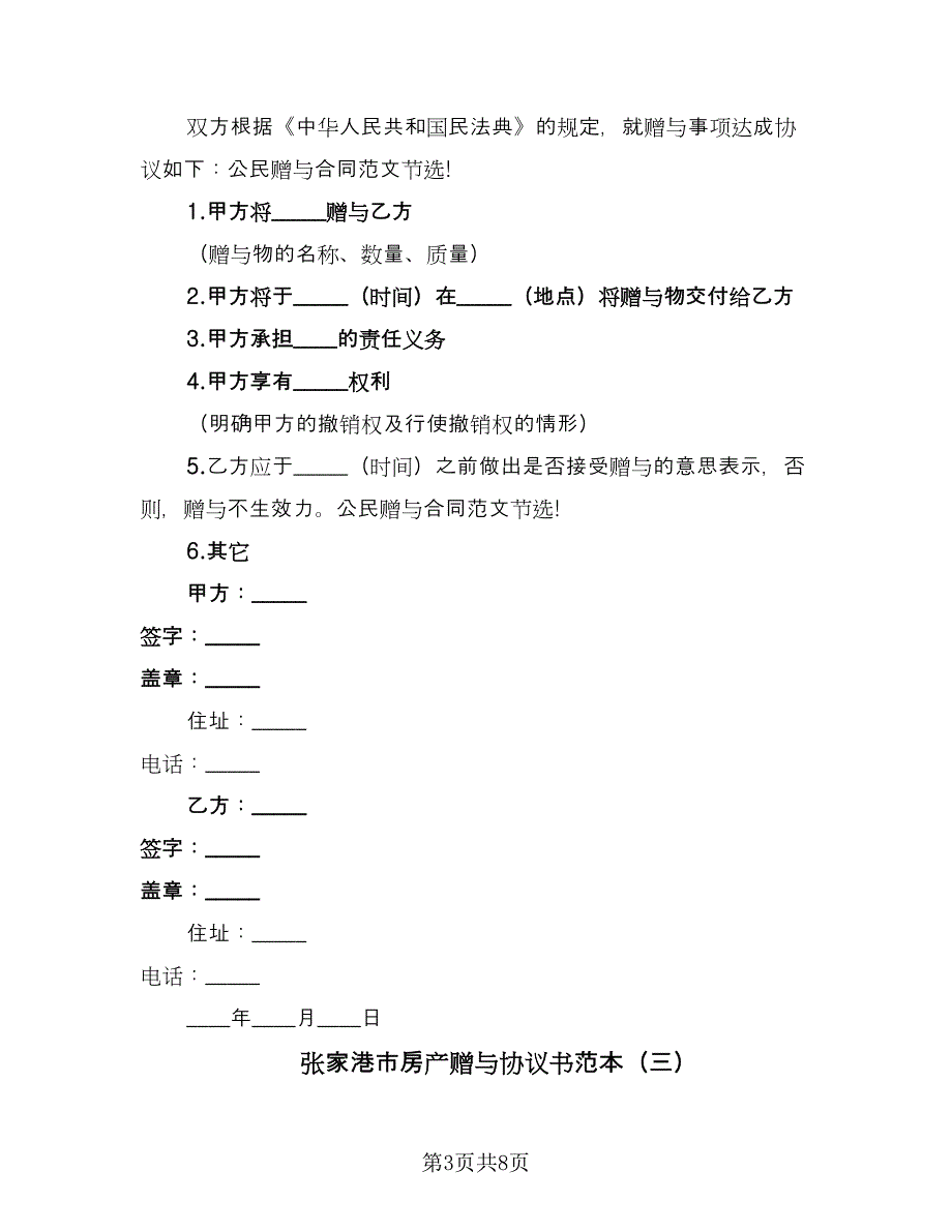 张家港市房产赠与协议书范本（五篇）.doc_第3页