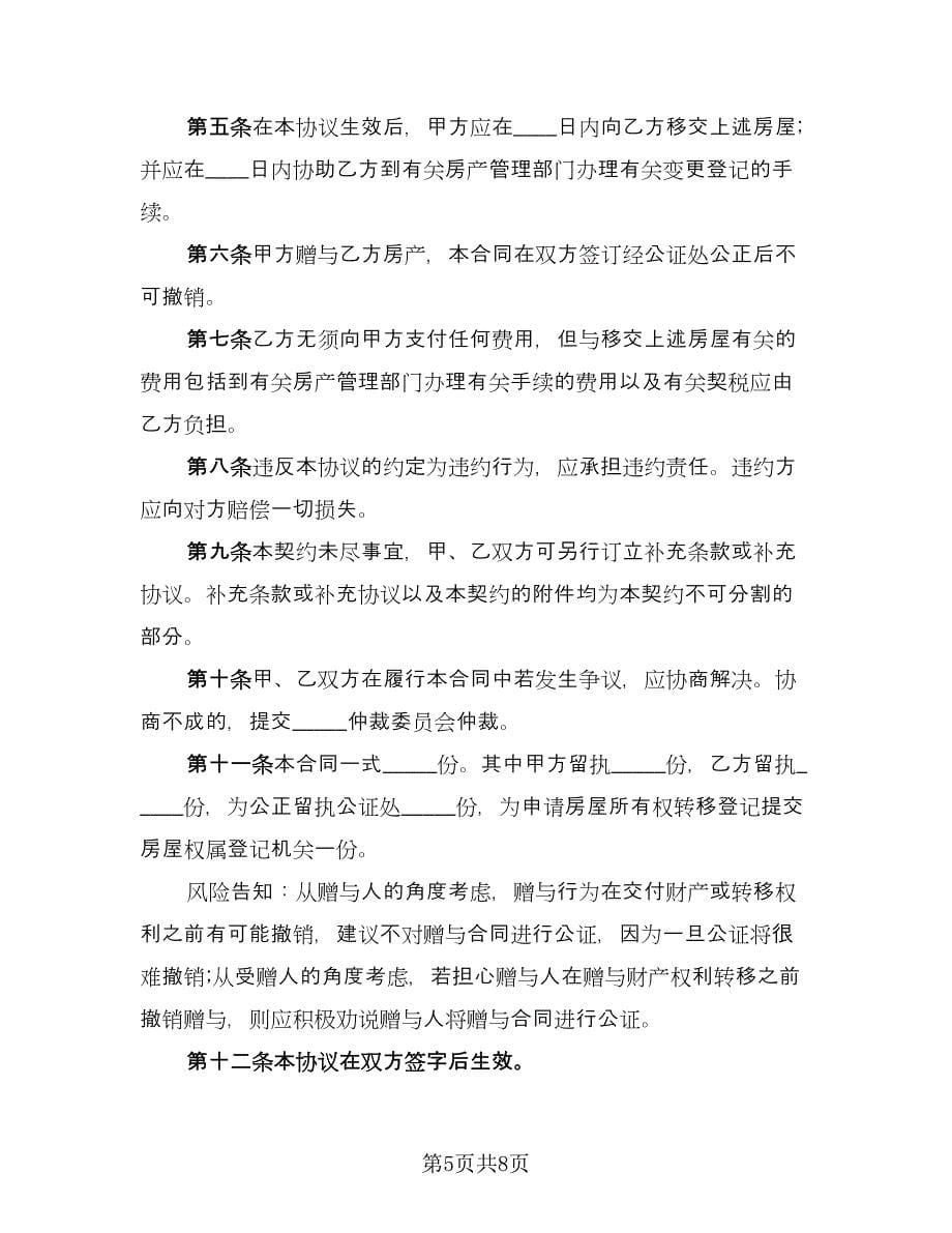 张家港市房产赠与协议书范本（五篇）.doc_第5页