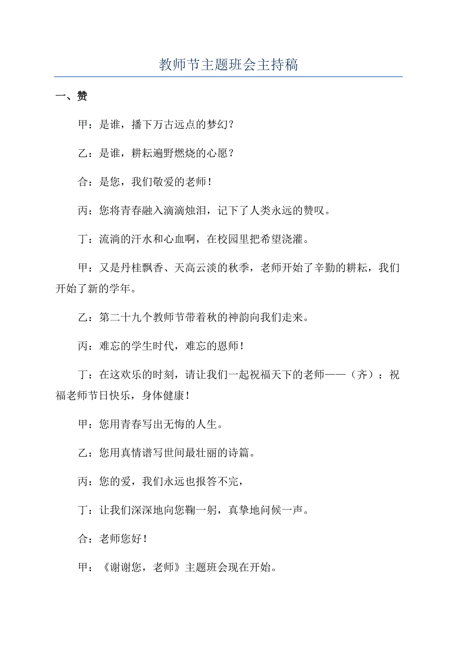 教师节主题班会主持稿.docx_第1页