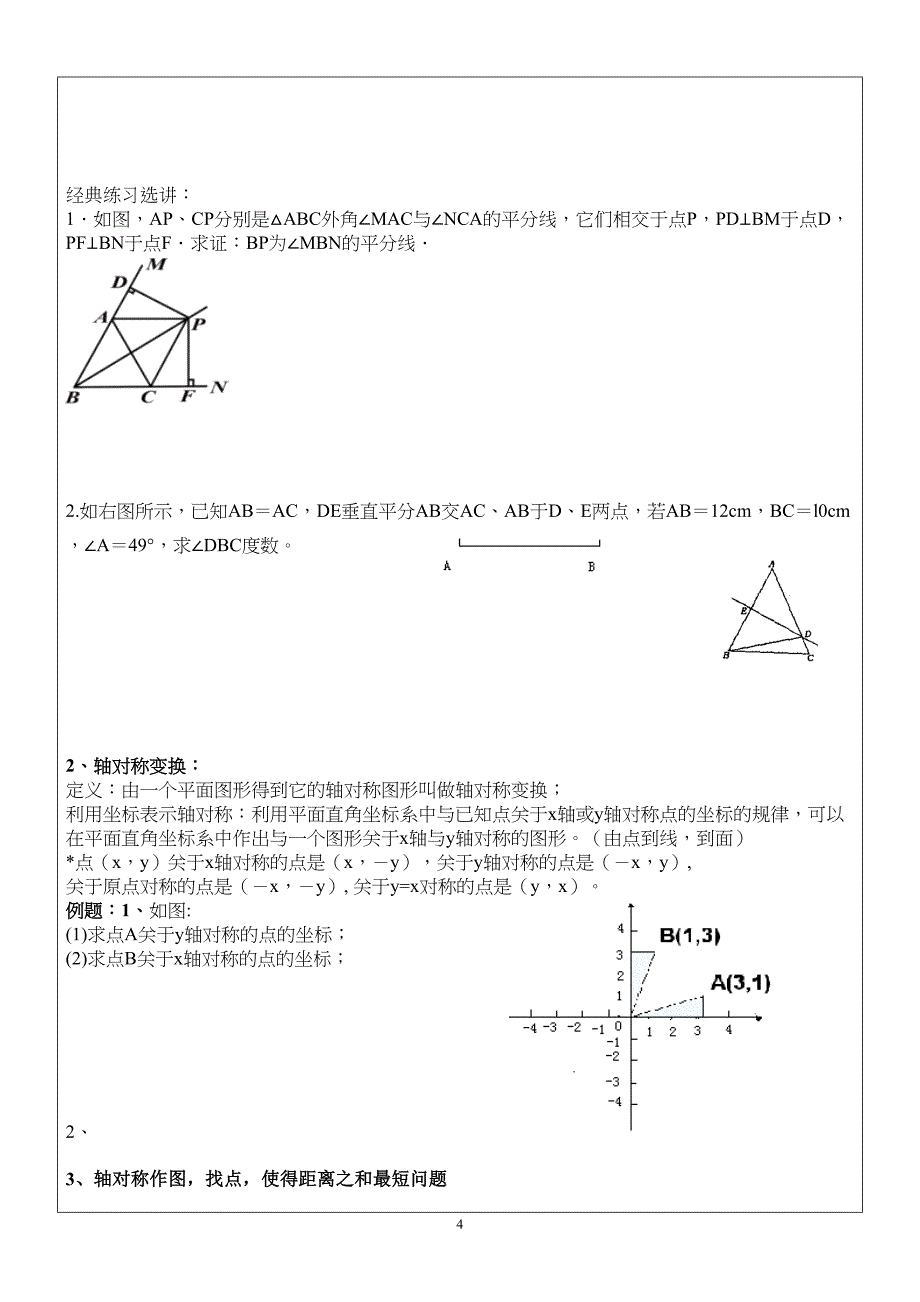 沪科版轴对称与等腰三角形总复习资料(DOC 12页)_第4页