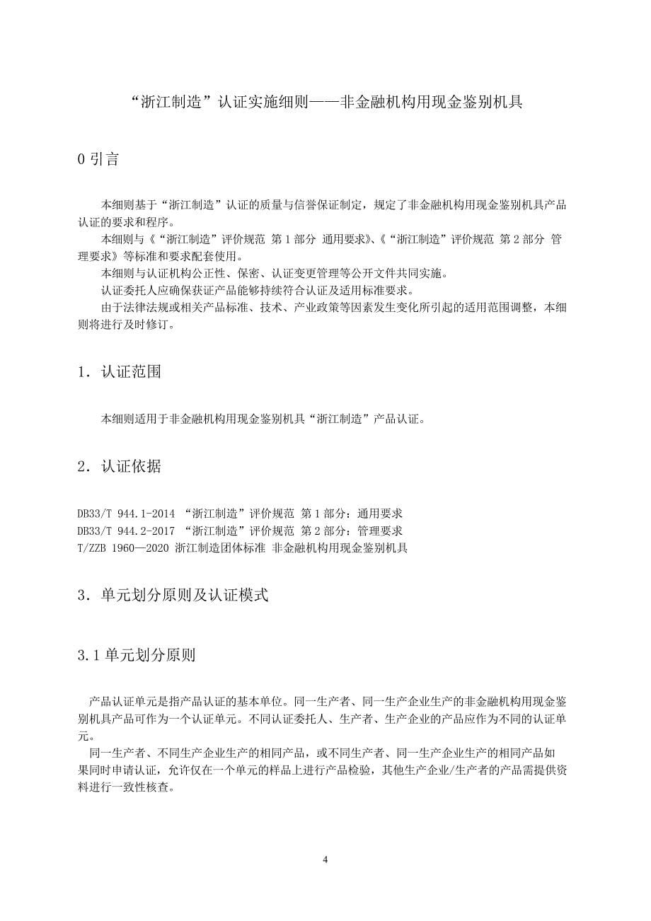 ZJM-006-3475-2023 非金融机构用现金鉴别机具.docx_第5页