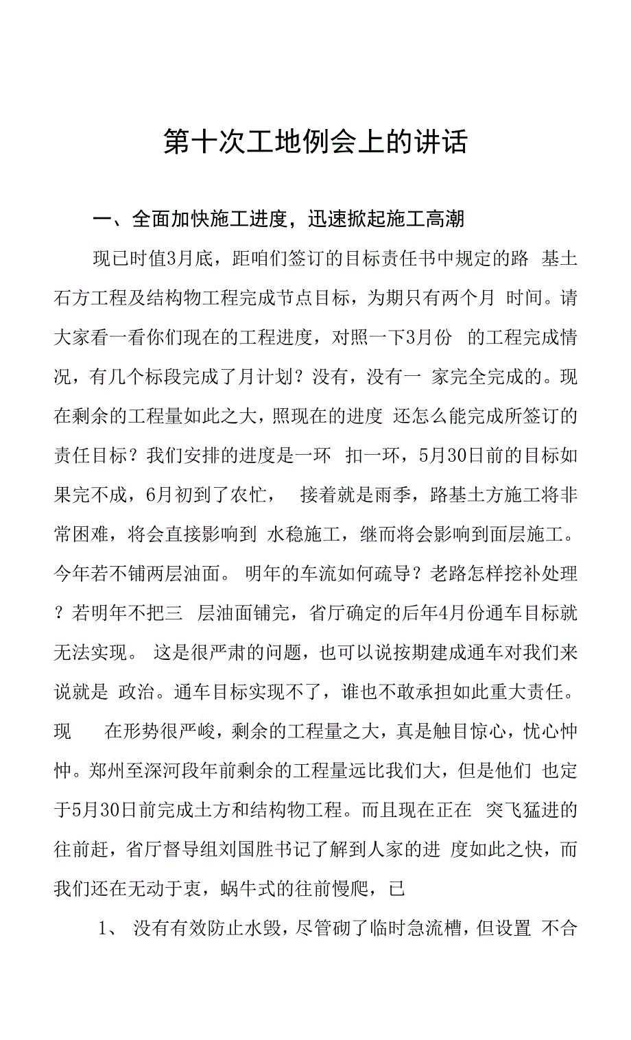 高速公路工地例会讲话.docx_第1页