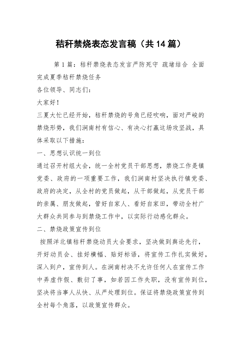 秸秆禁烧表态发言稿（共14篇）_第1页
