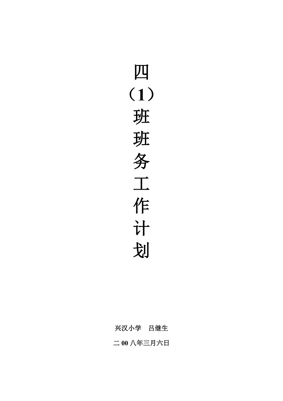 四（1）班班务计划.doc_第4页