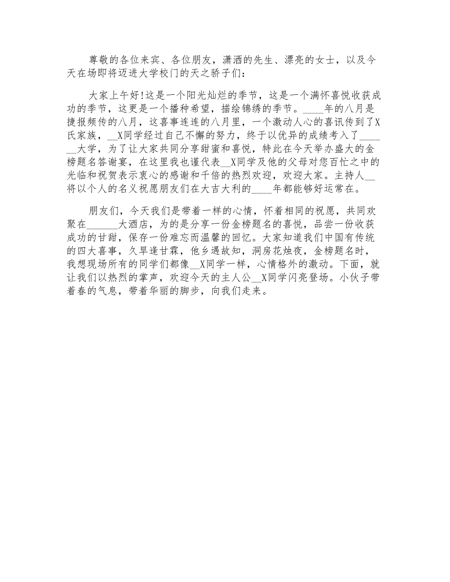 2022有关升学宴主持词集锦十篇_第4页