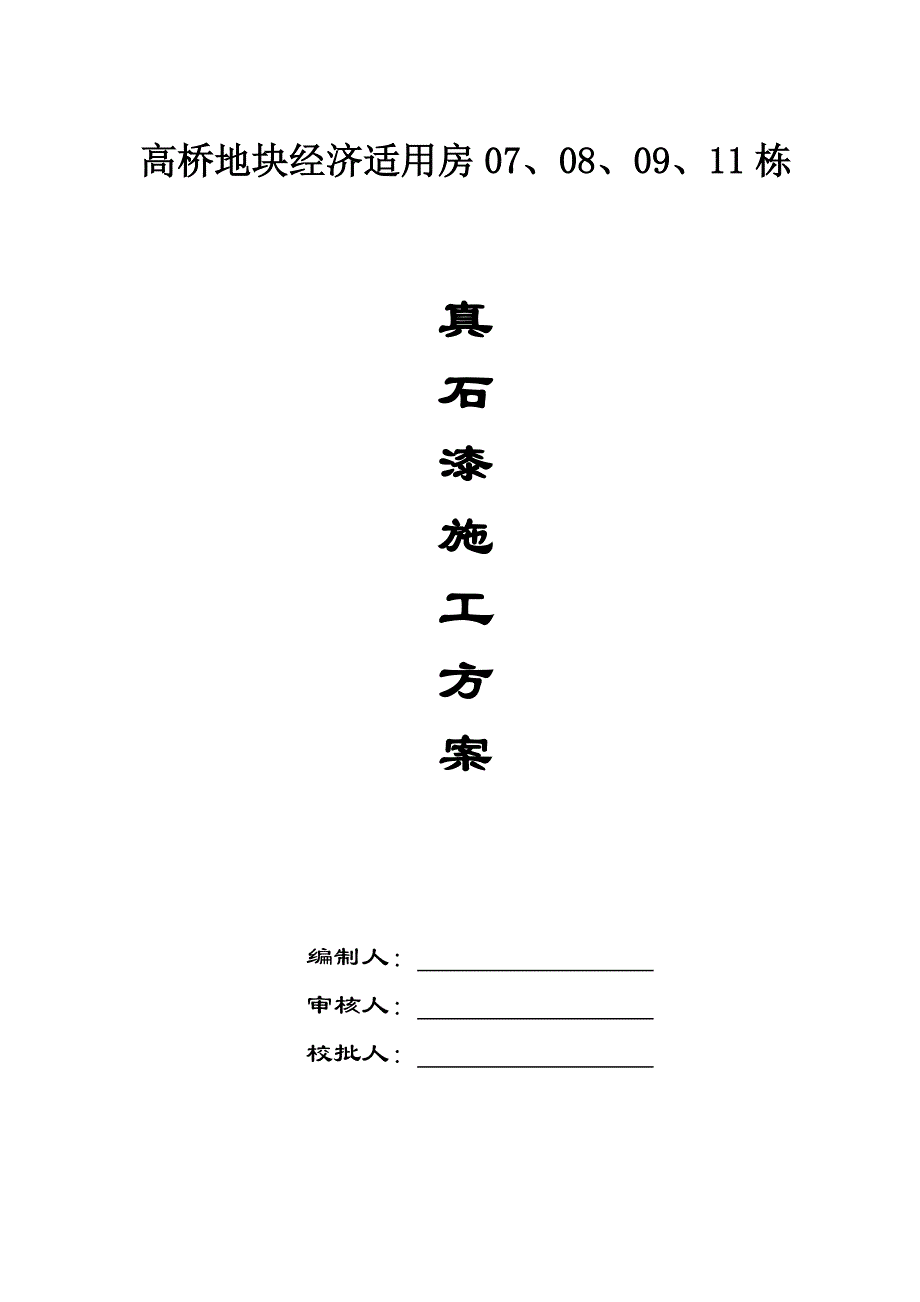 真石漆综合项目施工专项方案范文.doc_第1页