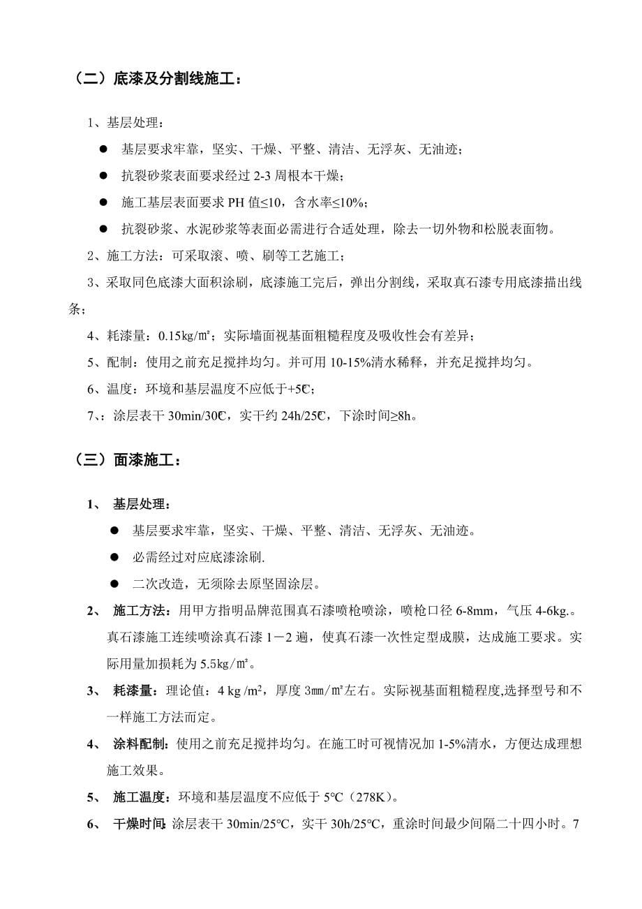 真石漆综合项目施工专项方案范文.doc_第5页