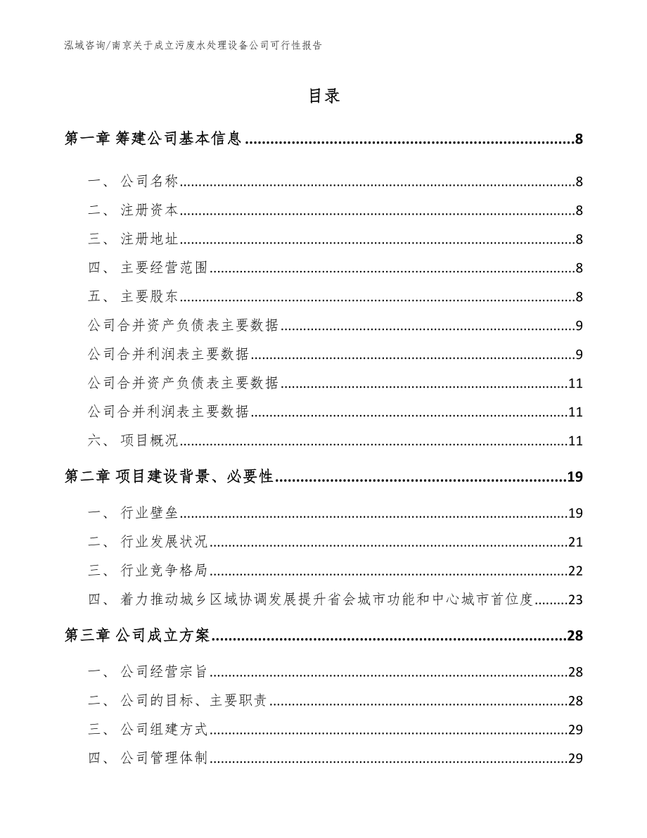 南京关于成立污废水处理设备公司可行性报告参考模板_第2页