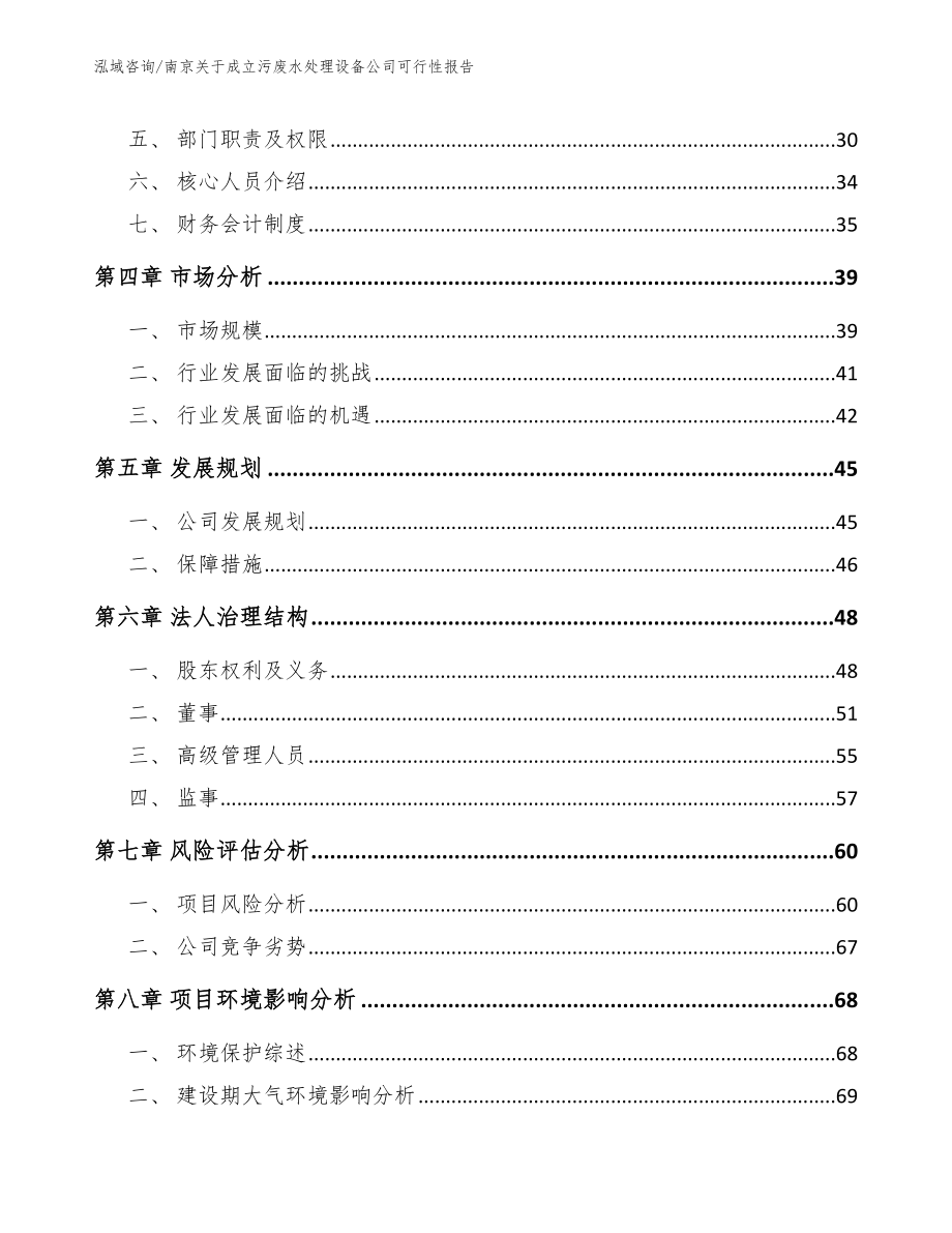 南京关于成立污废水处理设备公司可行性报告参考模板_第3页