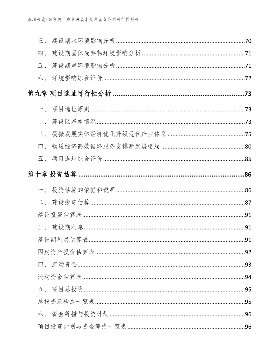 南京关于成立污废水处理设备公司可行性报告参考模板_第4页