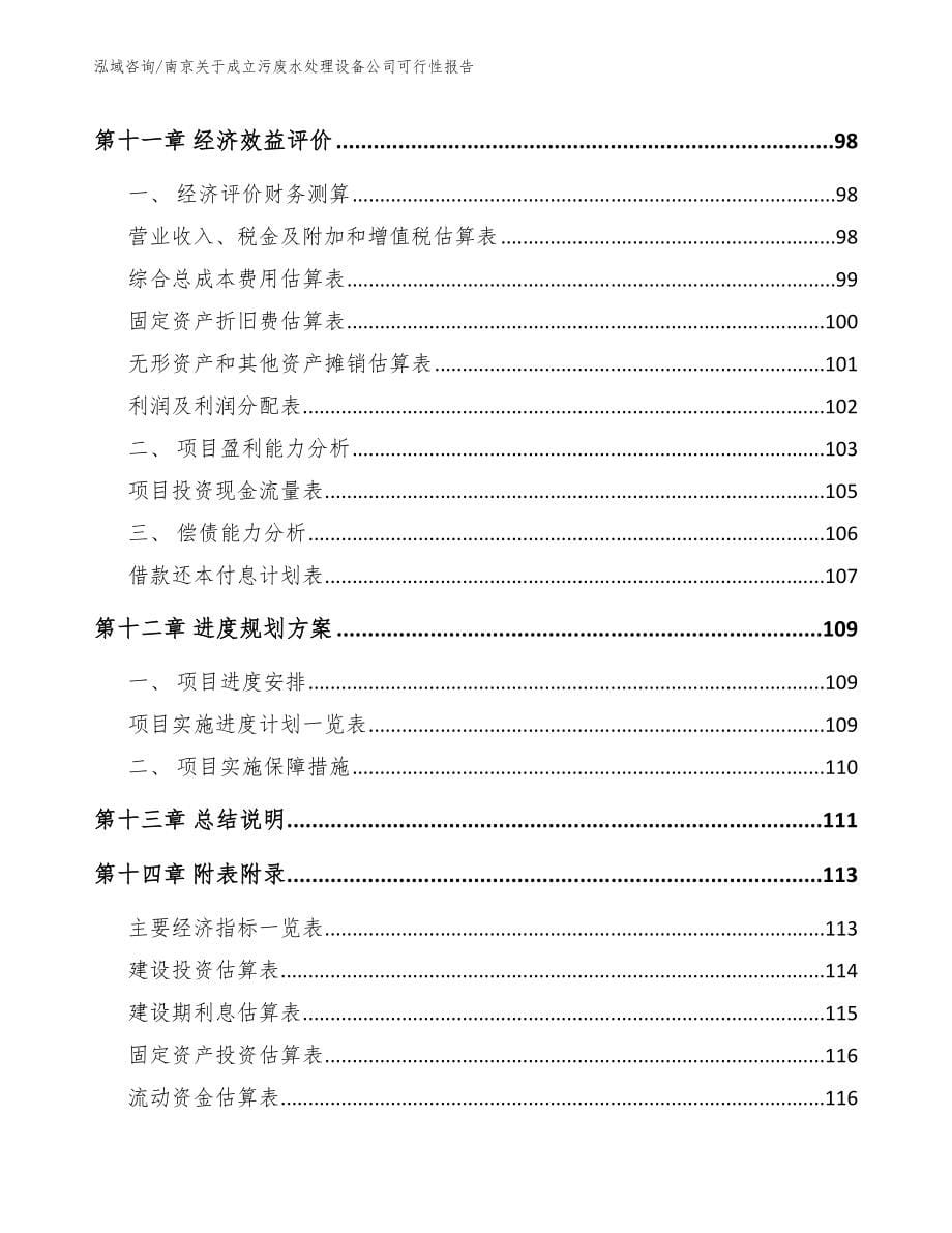 南京关于成立污废水处理设备公司可行性报告参考模板_第5页