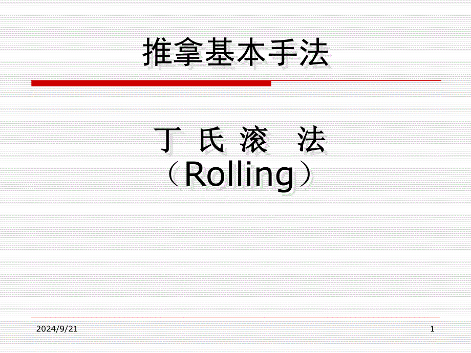 推拿基本手法滚法_第1页