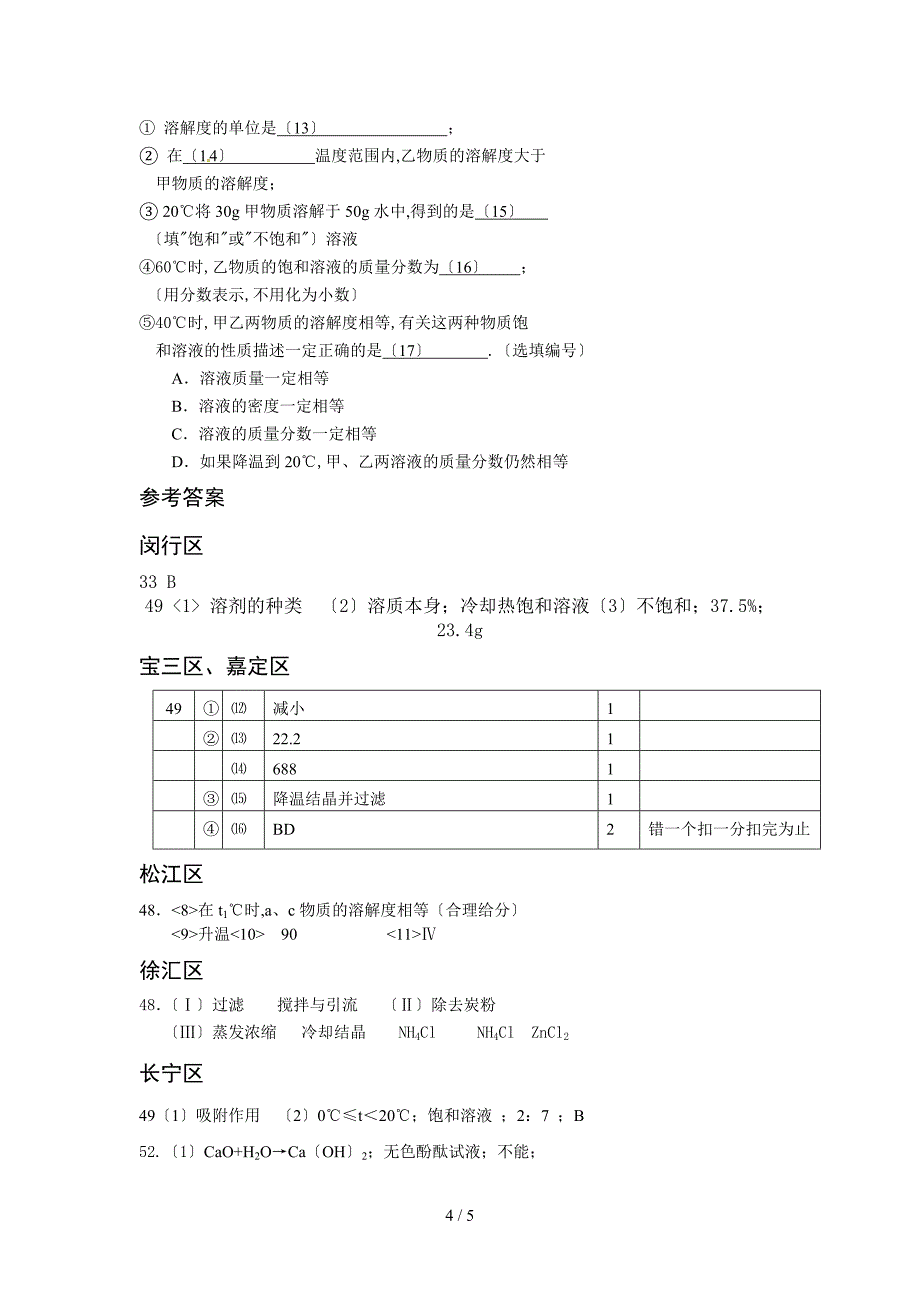 2014年上海市二模溶解度-2_第4页