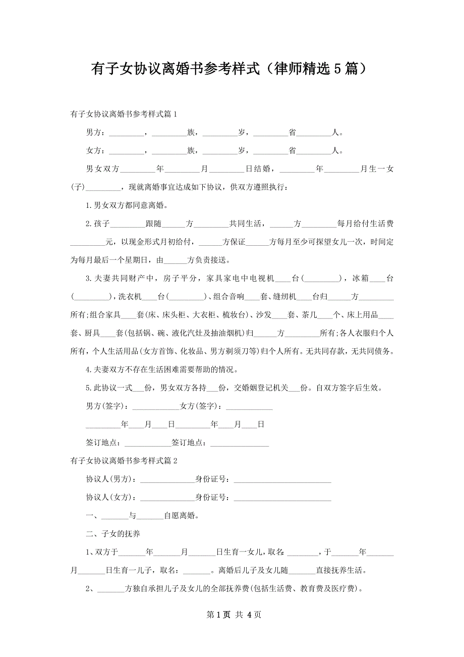 有子女协议离婚书参考样式（律师精选5篇）_第1页