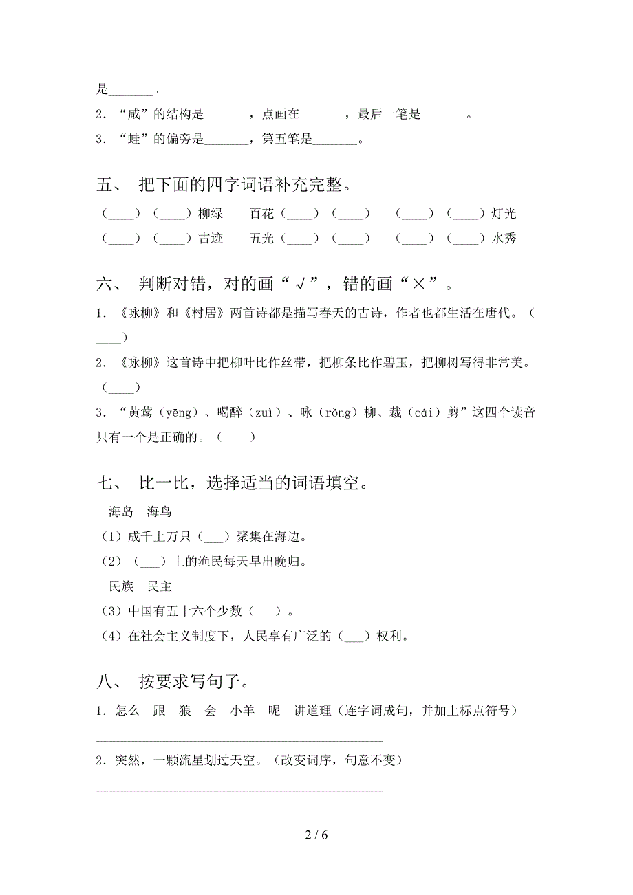 二年级语文上册第一次月考考试摸底检测浙教版_第2页