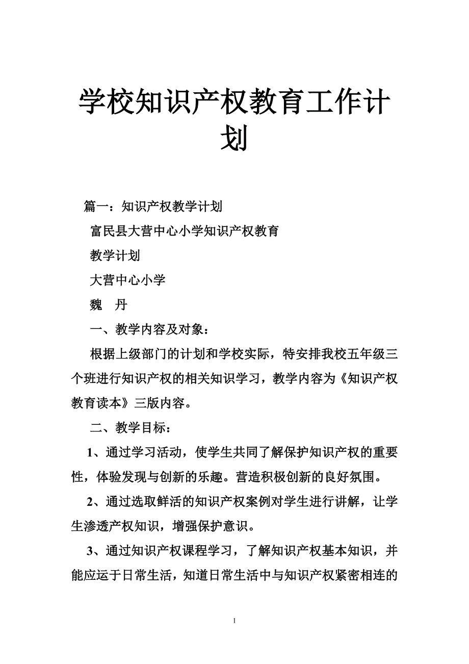 学校知识产权教育工作计划_第1页