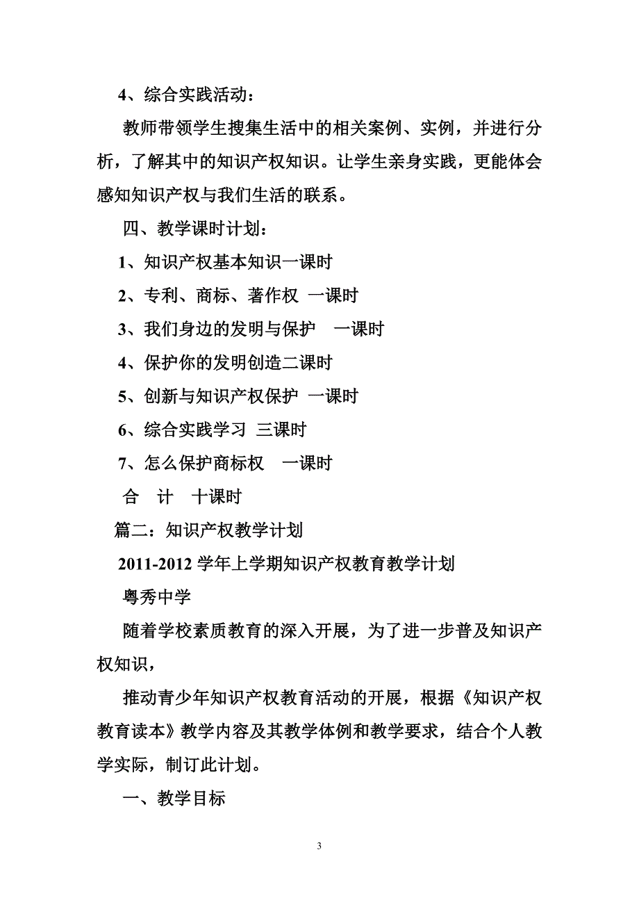 学校知识产权教育工作计划_第3页