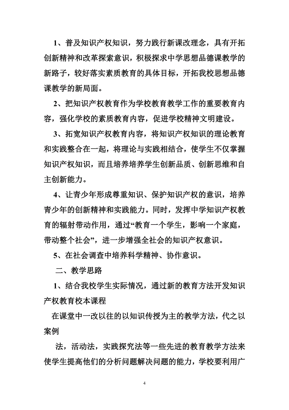 学校知识产权教育工作计划_第4页