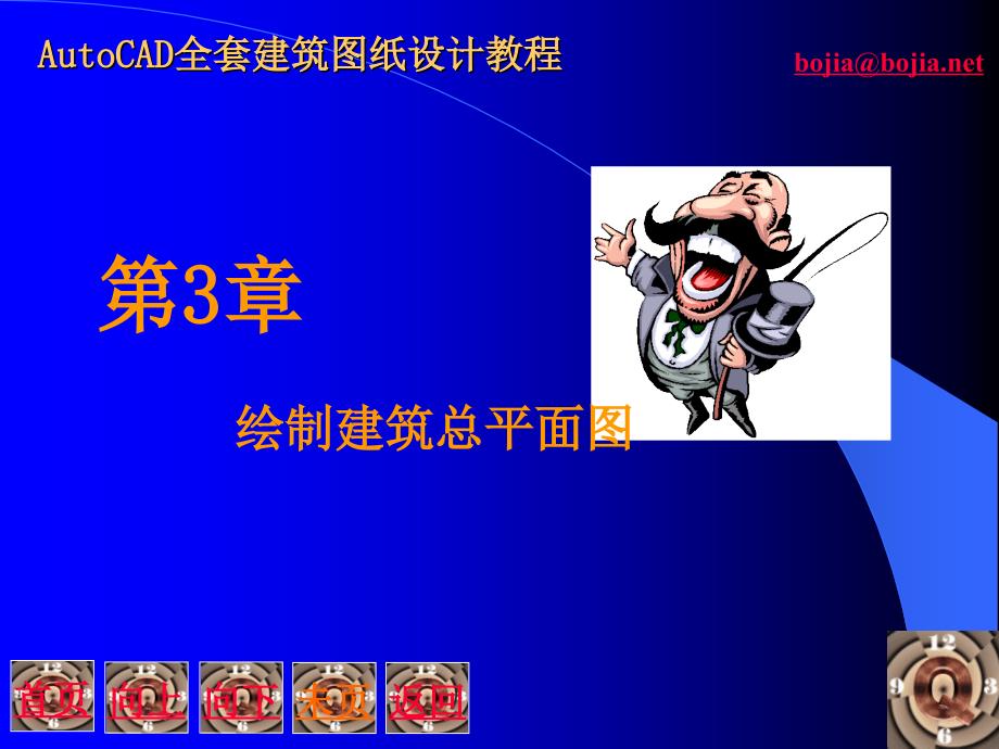 wA[优质文档]Auto CAD全套修建图纸设计教程 0财宝值_第1页