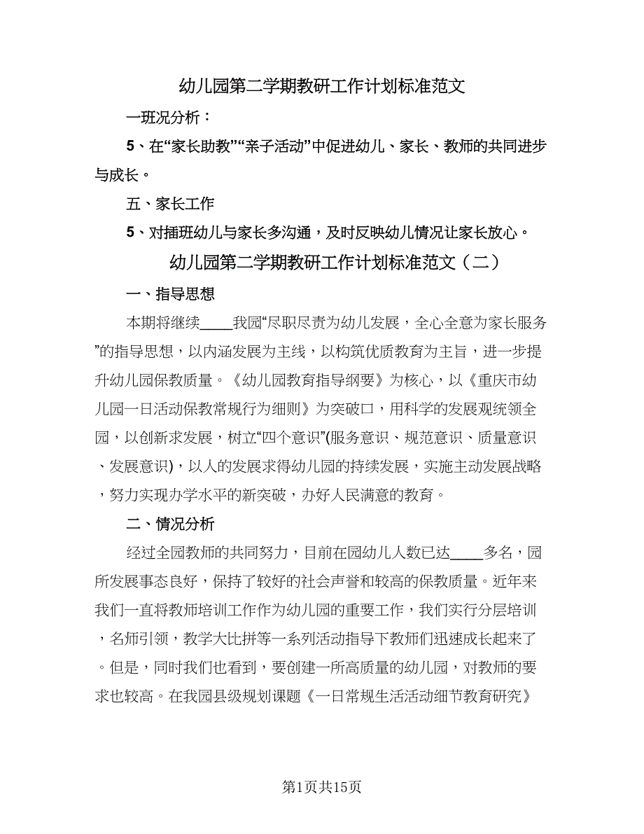 幼儿园第二学期教研工作计划标准范文（四篇）.doc_第1页