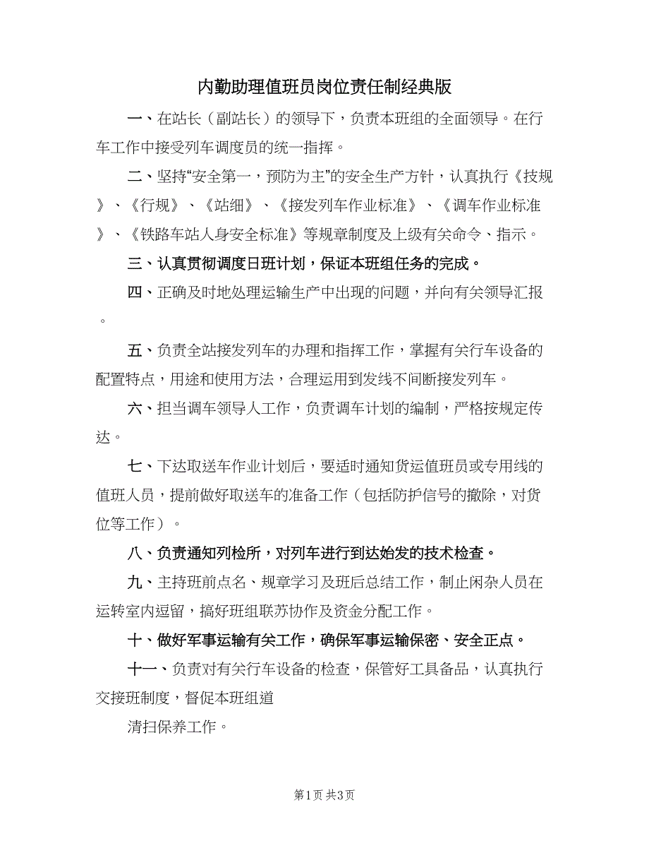 内勤助理值班员岗位责任制经典版（3篇）.doc_第1页