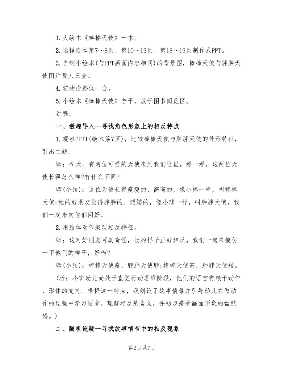 小班语言领域活动方案设计范文（二篇）_第2页