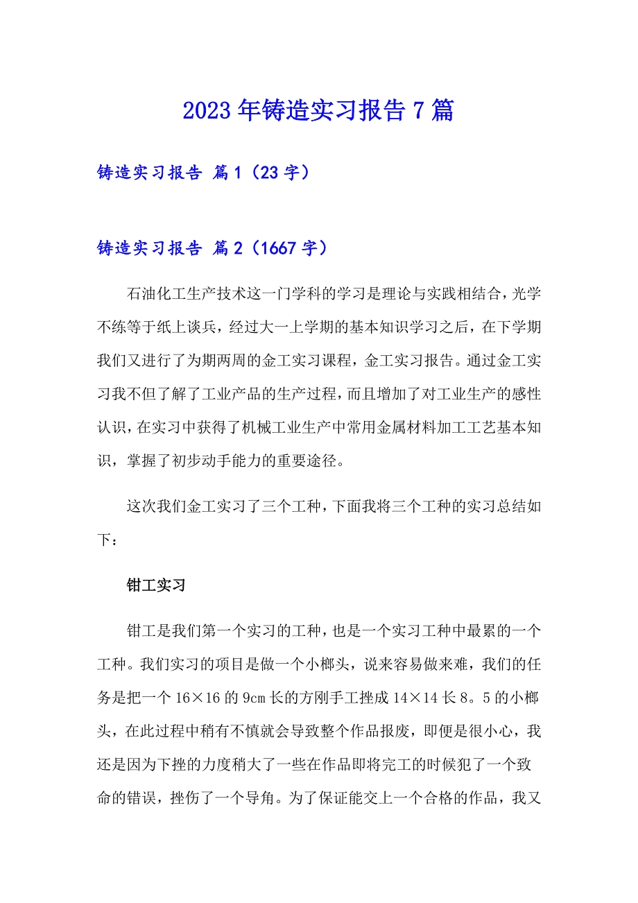 2023年铸造实习报告7篇_第1页