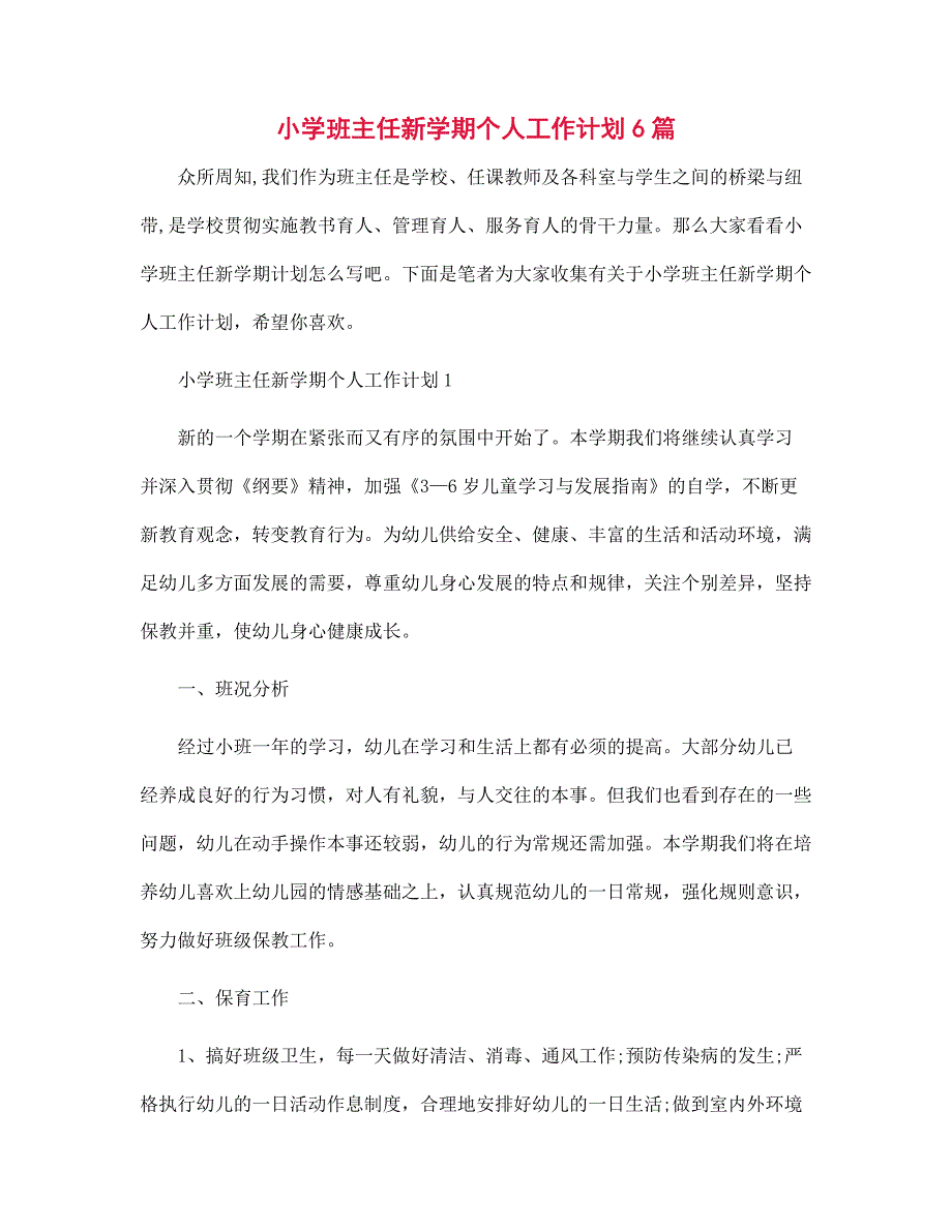 2022年小学班主任新学期个人工作计划6篇范本_第1页