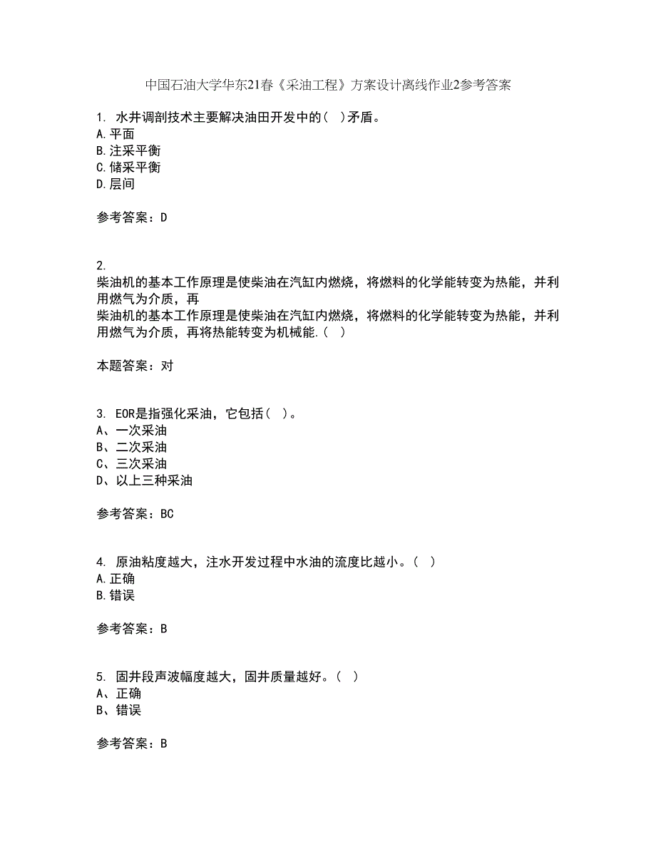 中国石油大学华东21春《采油工程》方案设计离线作业2参考答案24_第1页